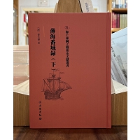 海上丝绸之路基本文献丛书·薄海番域录（下）