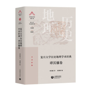 复旦大学历史地理学术经典.谭其骧卷