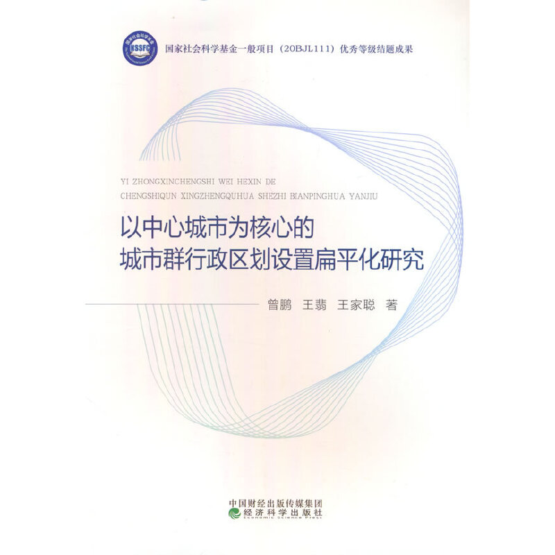 以中心城市为核心的城市群行政区划设置扁平化研究