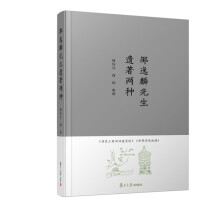 邹逸麟先生遗著两种