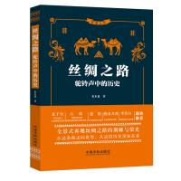 丝绸之路：驼铃声中的历史
