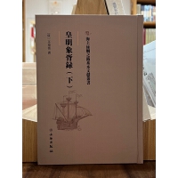 海上丝绸之路基本文献丛书·皇明象宵录（下）