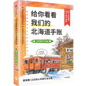 给你看看我们的北海道手账