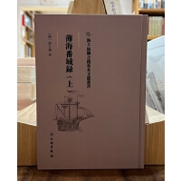 海上丝绸之路基本文献丛书·薄海番域录（上）