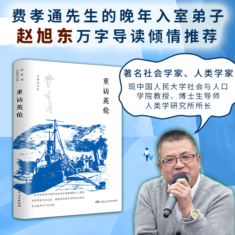 重访英伦（一位有着深厚中国社会生活经验的本土研究者的英伦行走记录，海外民族志书写范式开启之作，学界泰斗费孝通对西方文化、