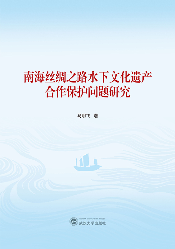 南海丝绸之路水下文化遗产合作保护问题研究
