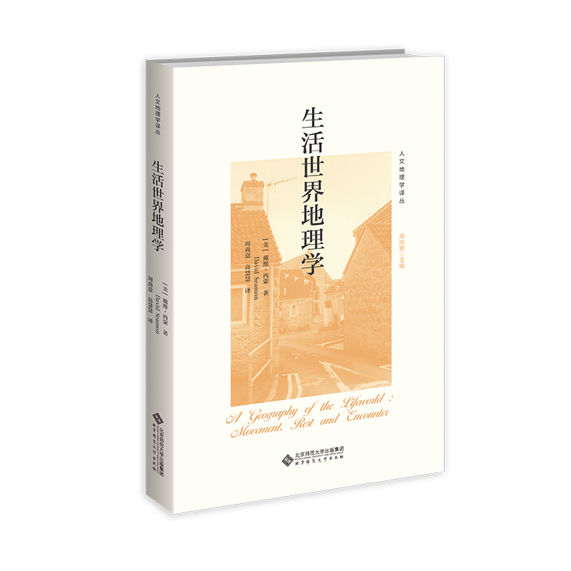 生活世界地理学