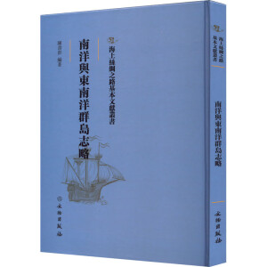 南洋與東南洋群島志略