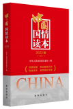 国情读本（2022版）