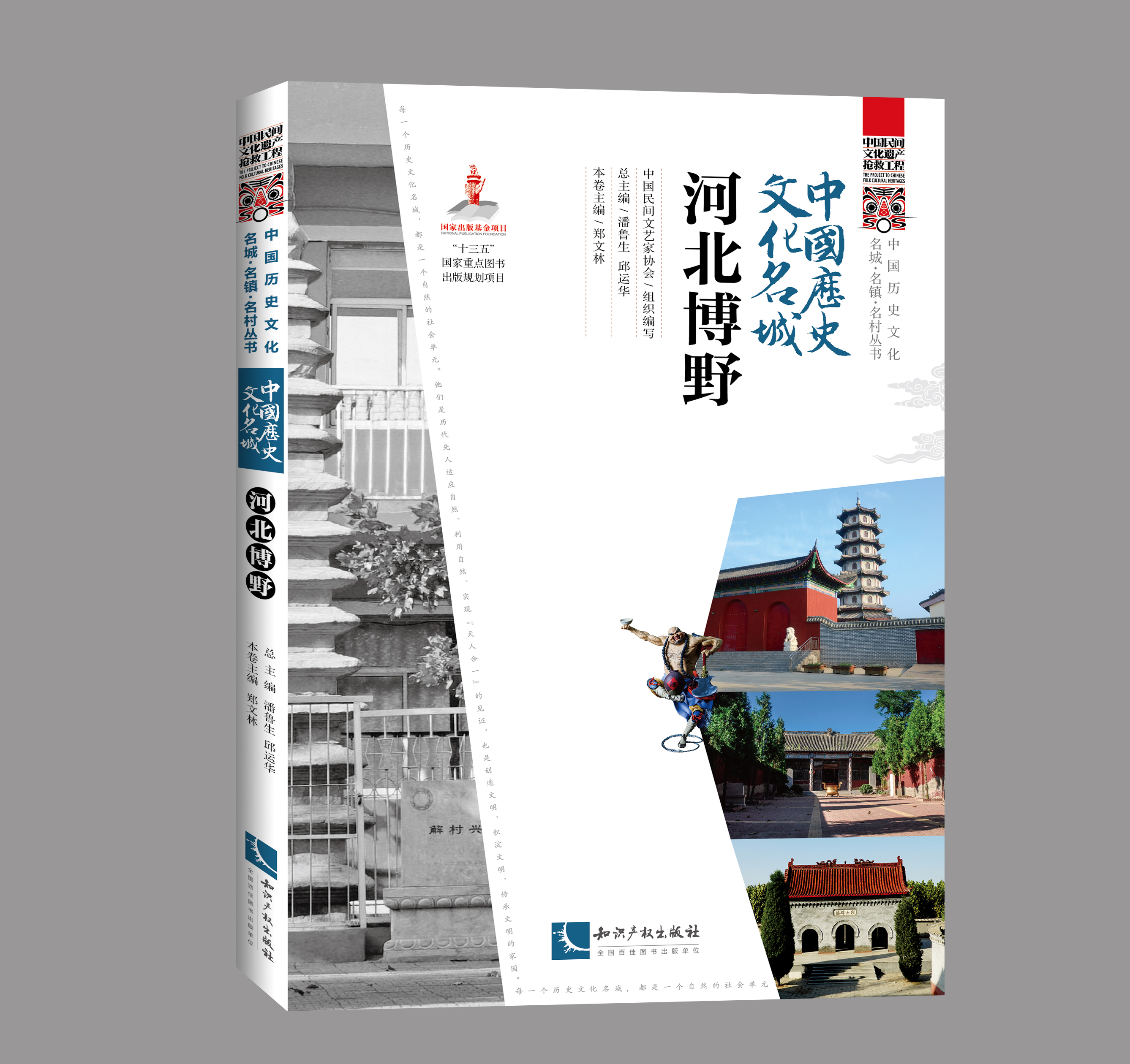 中国历史文化名城·河北博野