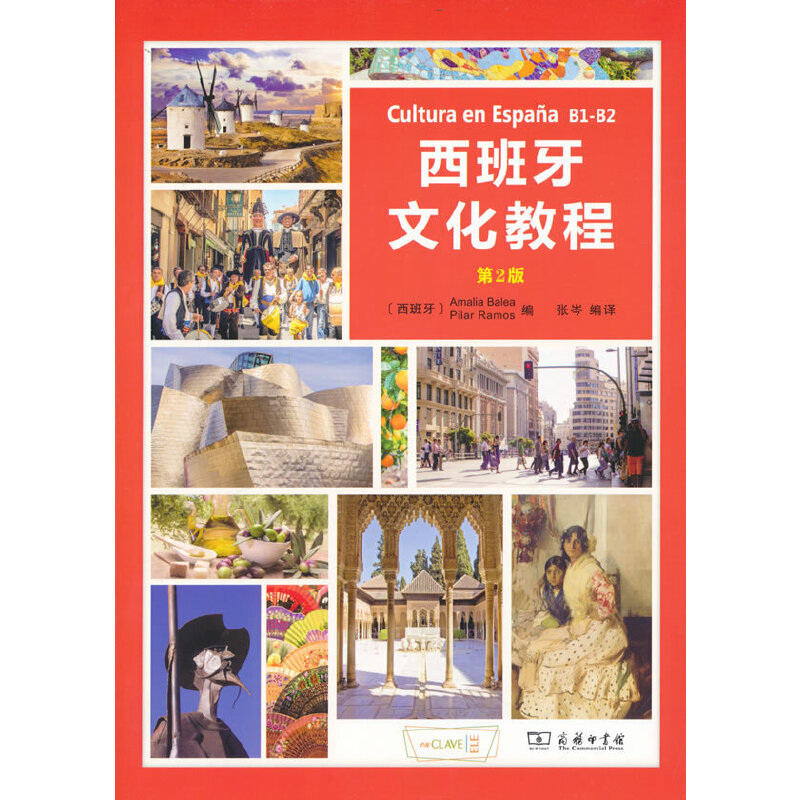 西班牙文化教程(B1-B2)(第2版)