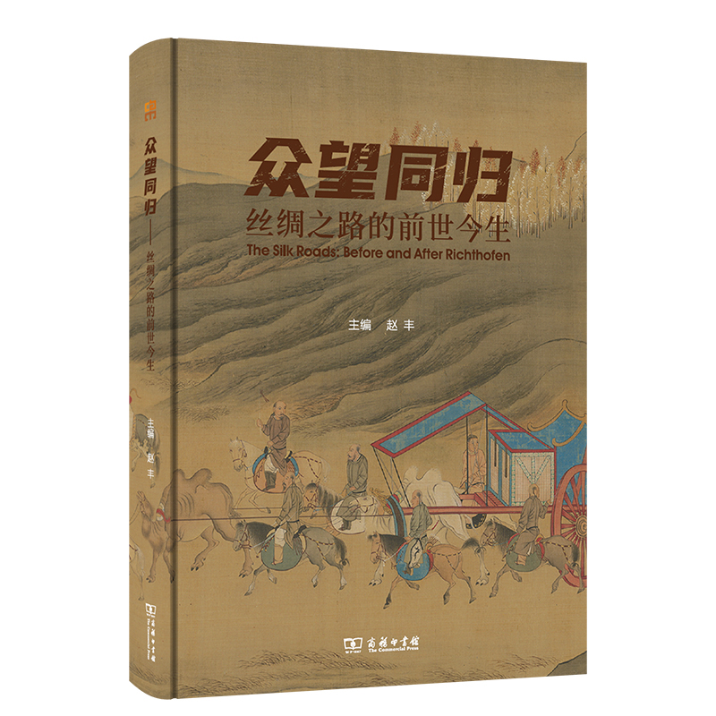 众望同归：丝绸之路的前世今生
