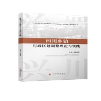 四川乡镇行政区划调整理论与实践