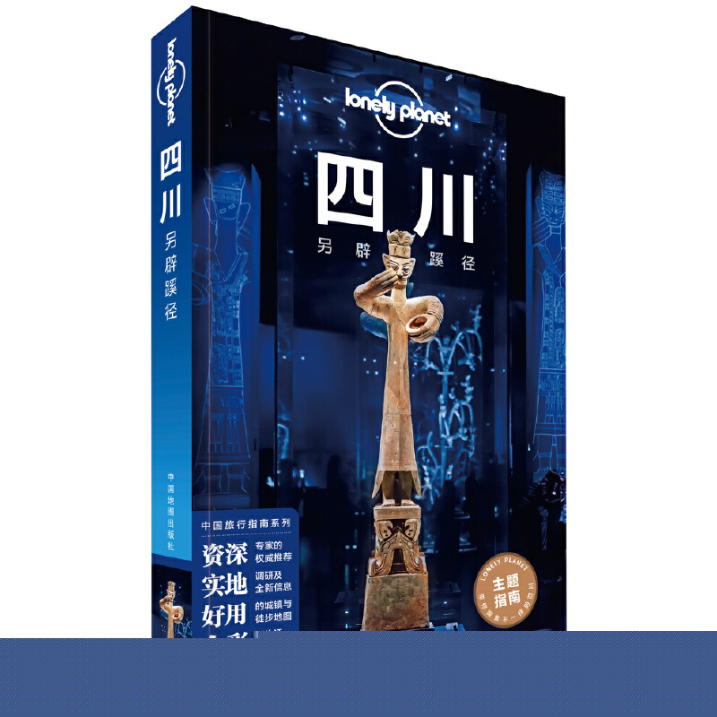 LP四川-孤独星球Lonely Planet旅行指南系列-四川另辟蹊径
