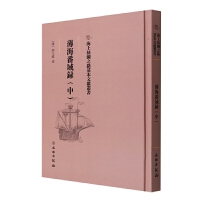 海上丝绸之路基本文献丛书·薄海番域录（中）