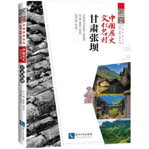 中国历史文化名村？甘肃张坝