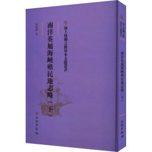 南洋英屬海峽殖民地志略