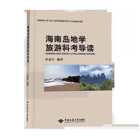 海南岛地学旅游科考导读