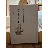 海上丝绸之路基本文献丛书·皇明象宵录（中）